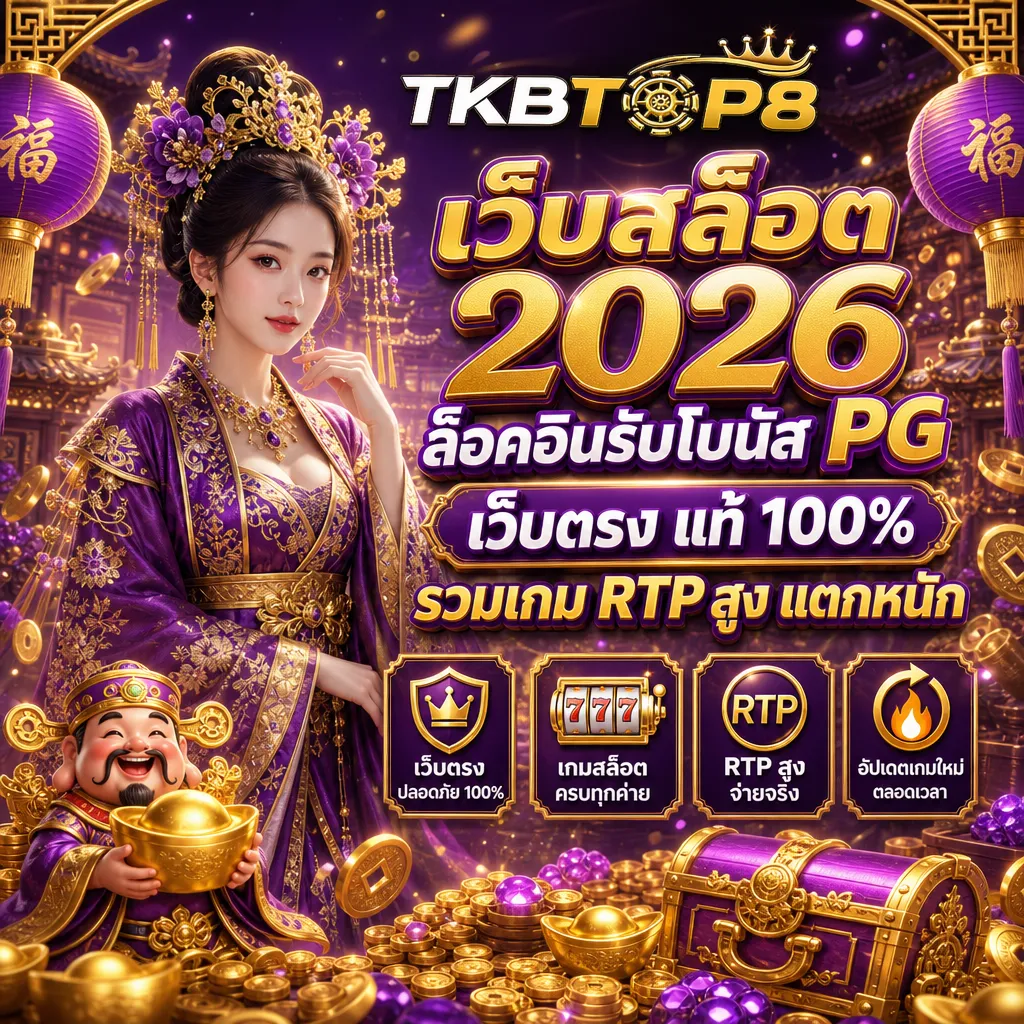 สล็อตเว็บตรง tkbtop8
